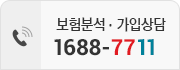 보험분석·가입상담 1688-7711