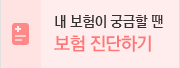 내 보험이 궁금할땐 보험 진단하기